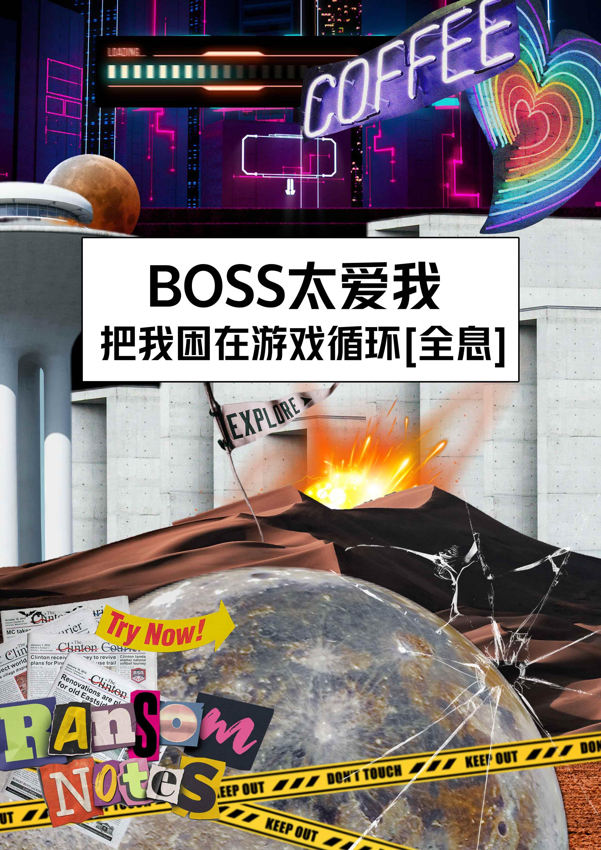 BOSS太爱我，把我困在游戏循环[全息]