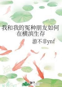 我和我的冤种朋友如何在横滨生存