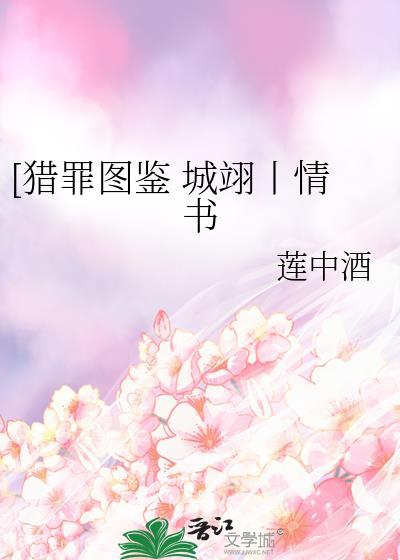 [猎罪图鉴 城翊丨情书