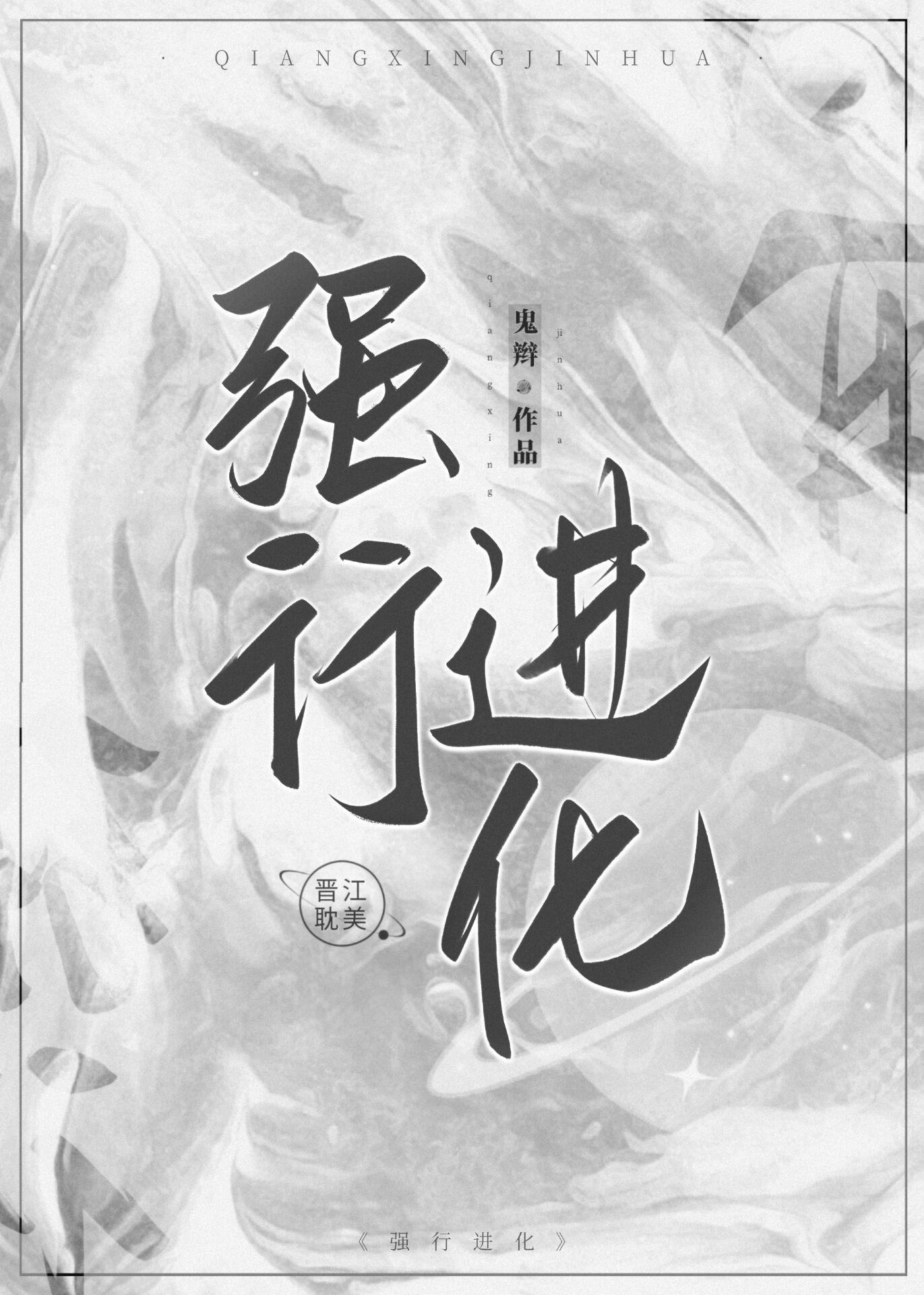 强行进化