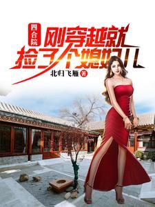 四合院:刚穿越就捡了个媳妇儿