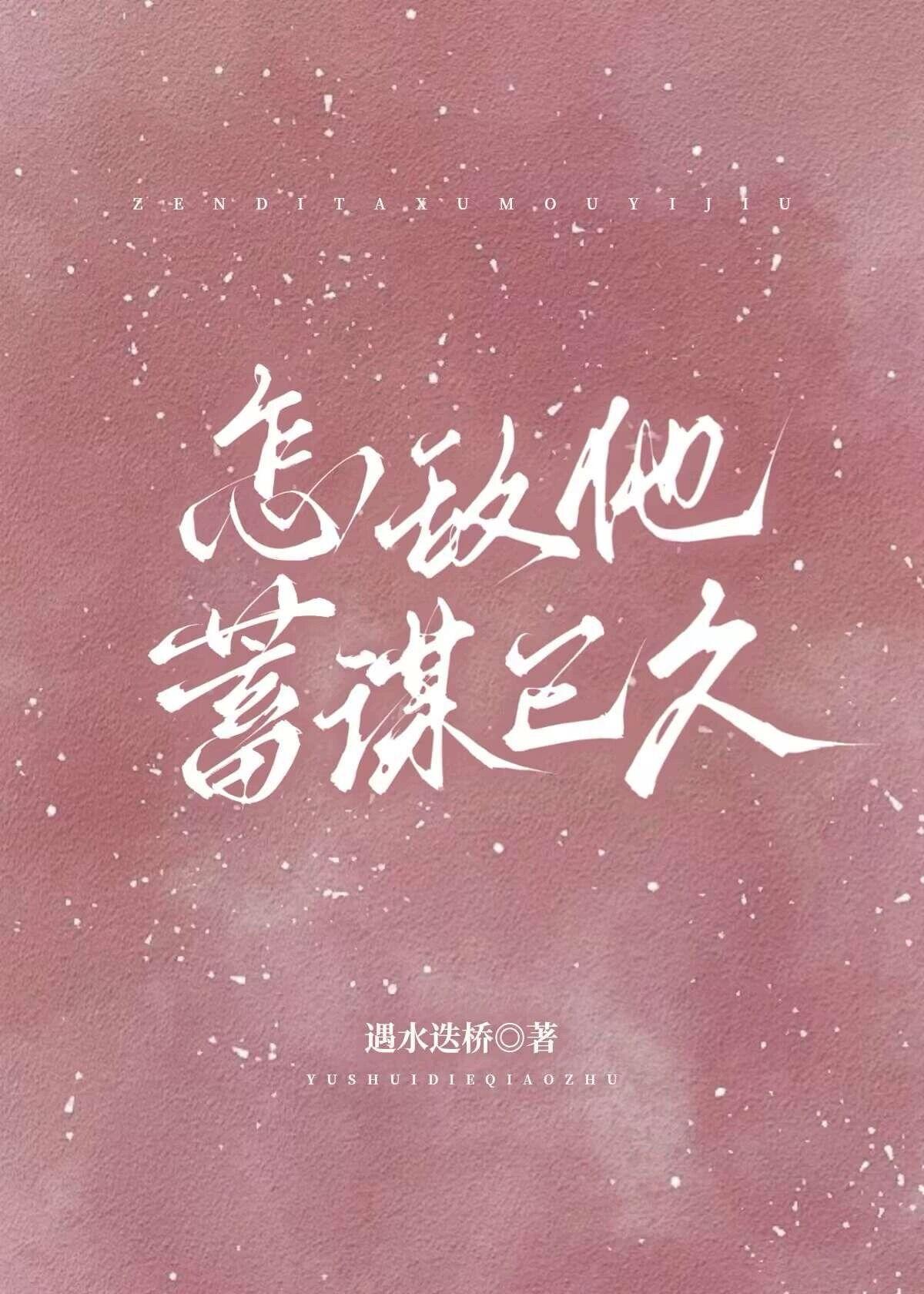 怎敌他蓄谋已久