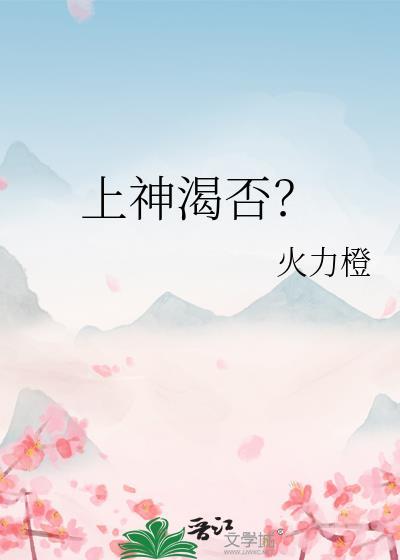 上神渴否?