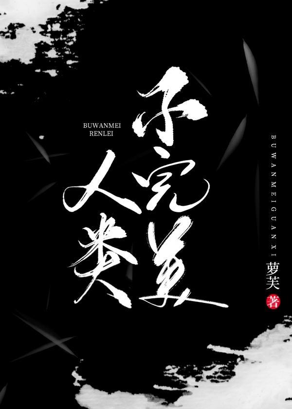 不完美人类
