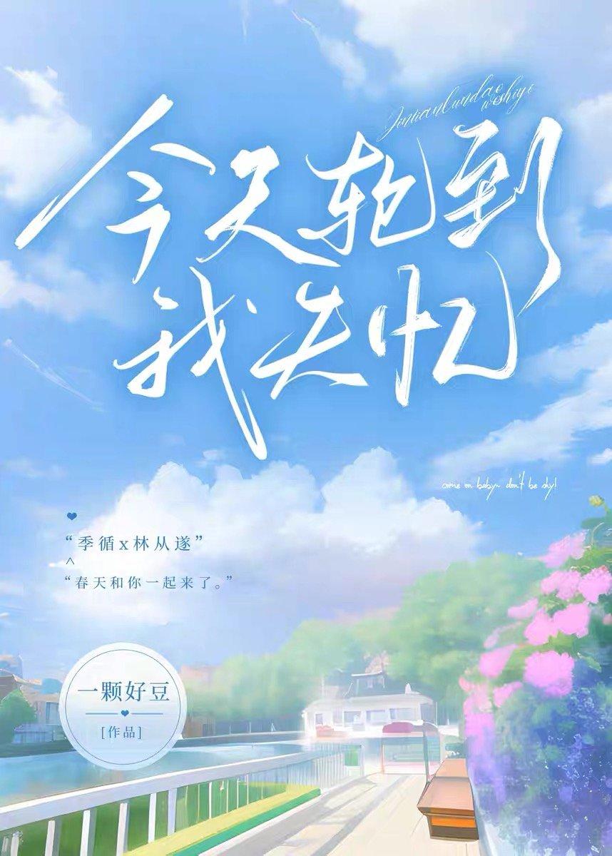 今天轮到我失忆