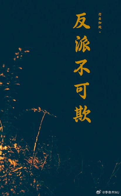 反派不可欺