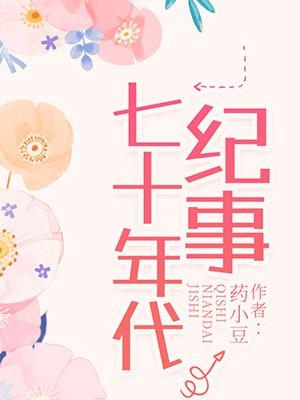 七十年代纪事