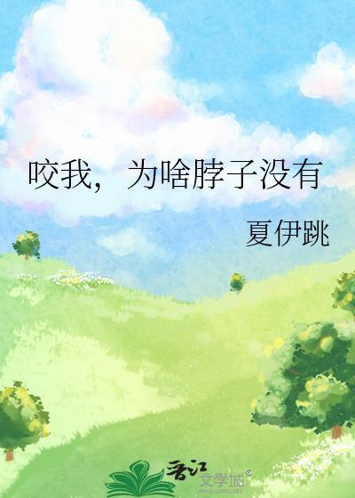 咬我，为啥脖子没有