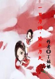 一日为师,终生为夫
