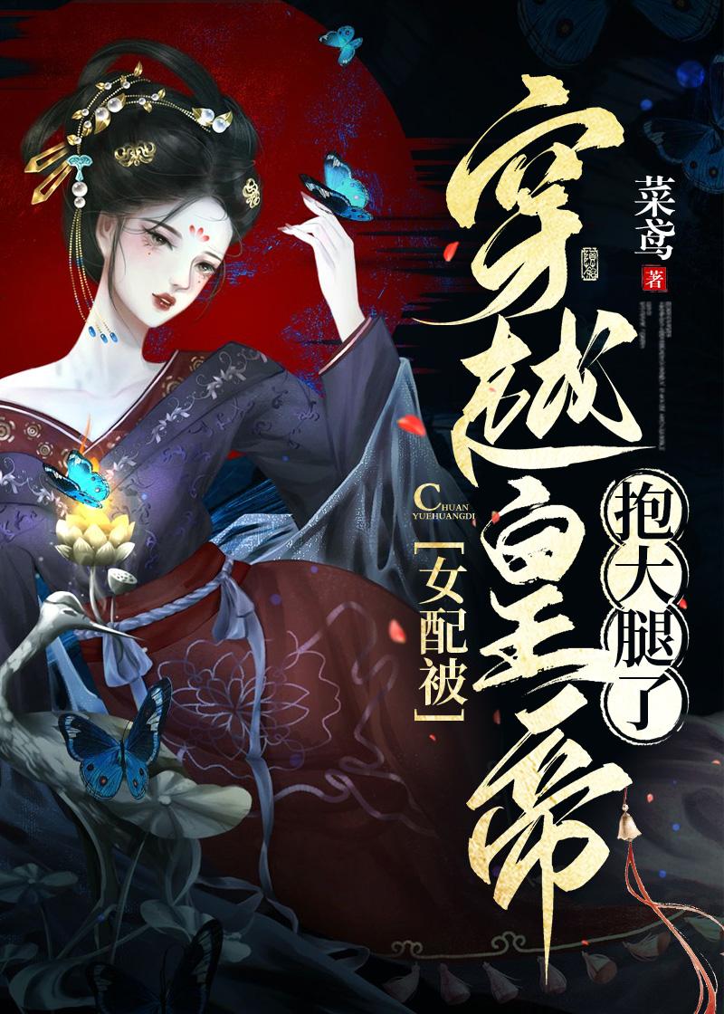 女配被穿越皇帝抱大腿了