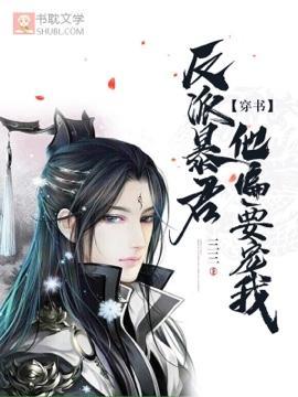 【穿书】反派暴君他偏要宠我