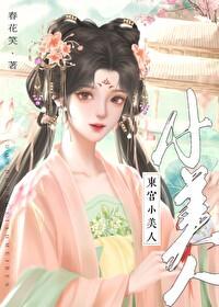 东宫小美人