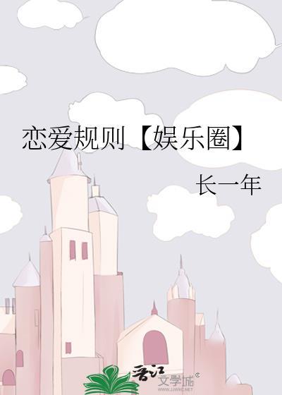 恋爱规则【娱乐圈】