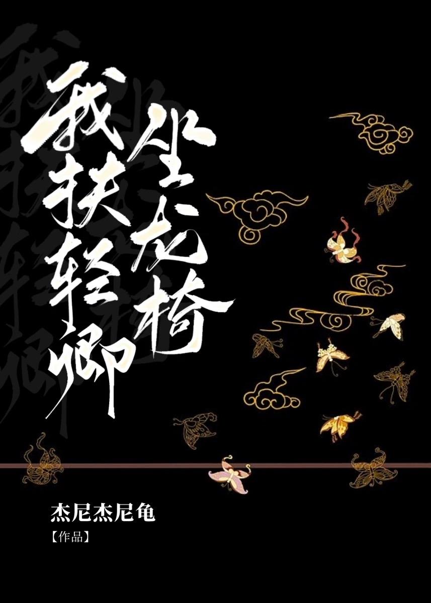 我扶轻卿坐龙椅
