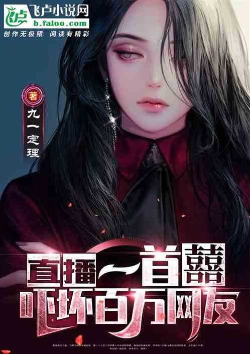 直播:一首囍,吓坏百万网友