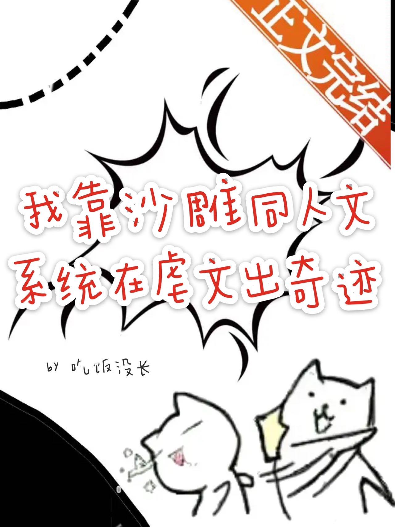 我靠沙雕同人文系统在虐文出奇迹