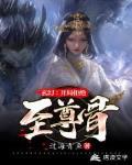 玄幻:开局拒绝至尊骨
