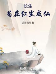 长生:苟在红尘成仙