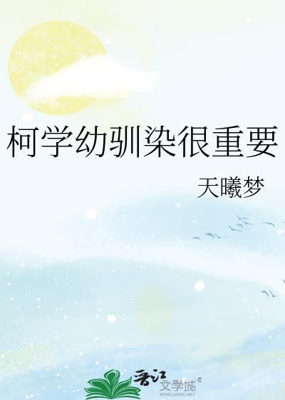 柯学幼驯染很重要