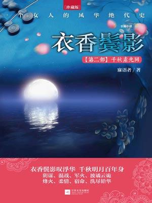 衣香鬓影2:千秋素光同