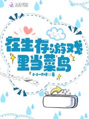 在生存游戏里做锦鲤