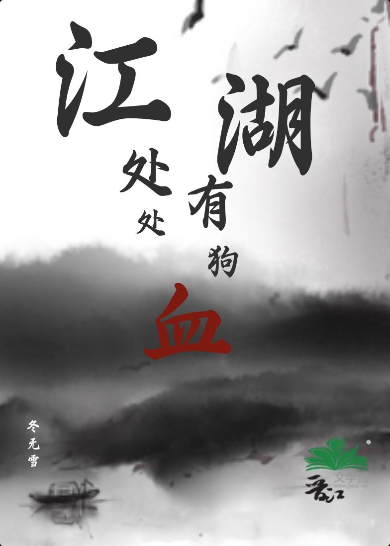 江湖处处有狗血