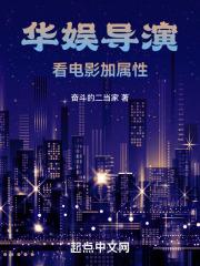 华娱导演:看电影加属性