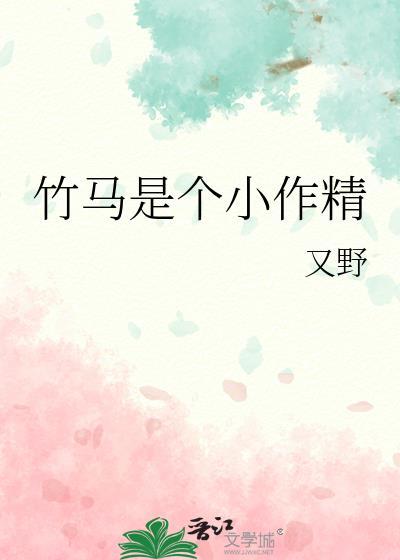 竹马是个小作精