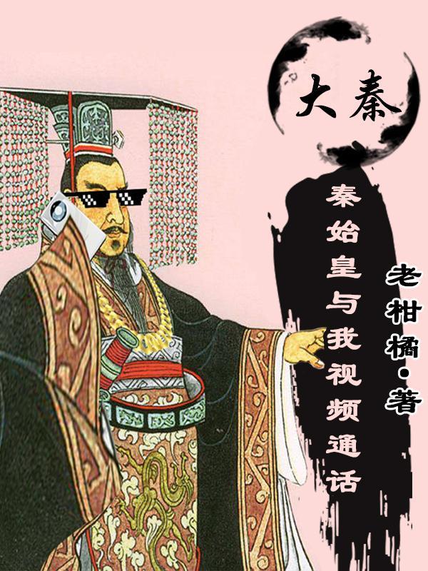 大秦:秦始皇与我视频通话
