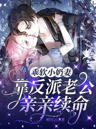 乖软小奶妻!靠反派老公亲亲续命