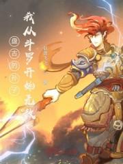 盘古的孙子:我从斗罗开始无敌