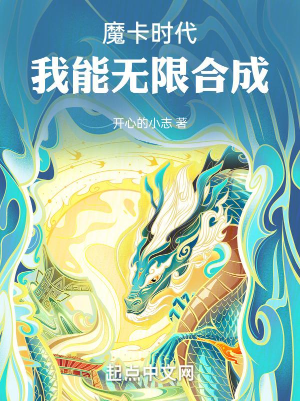 魔卡时代:我能无限合成