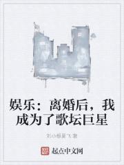 娱乐：离婚后，我成为了歌坛巨星