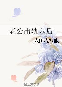 老公出轨以后