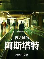 赛博:夜之城的阿斯塔特