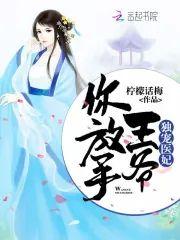 独宠医妃:王爷你放手