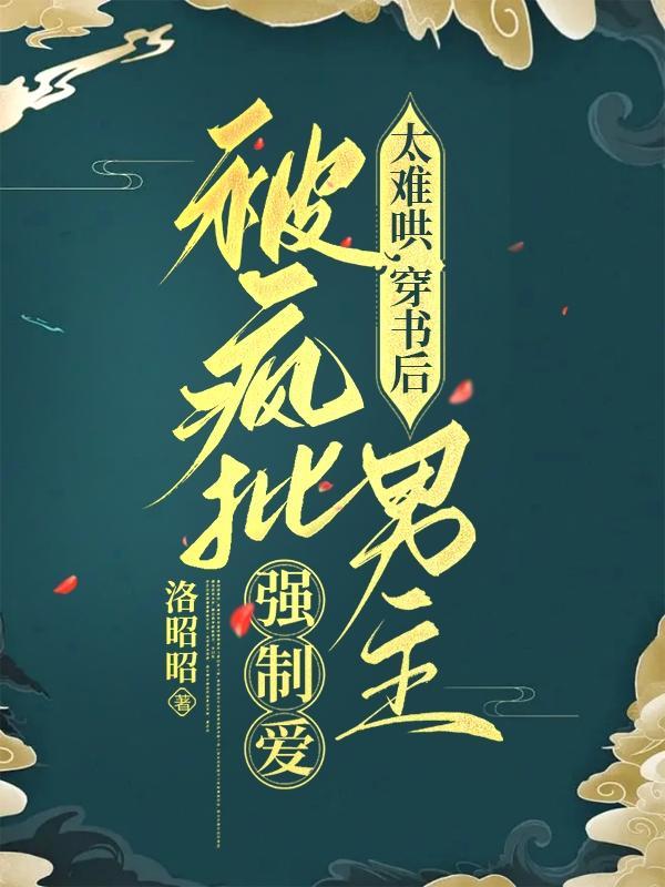 太难哄,穿书后被疯批男主强制爱