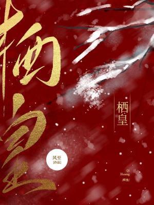栖皇