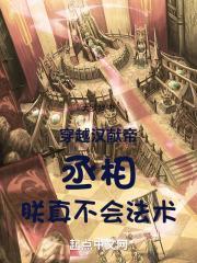 穿越汉献帝:丞相,朕真不会法术