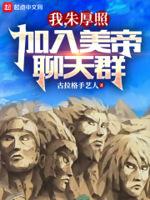 大明:刚登基,成了美帝群主
