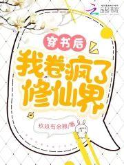 穿书后我卷疯了修仙界