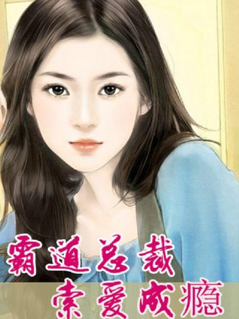 枕边夺爱：坏坏总裁求放过