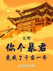 大明:你个暴君,竟成了千古一帝