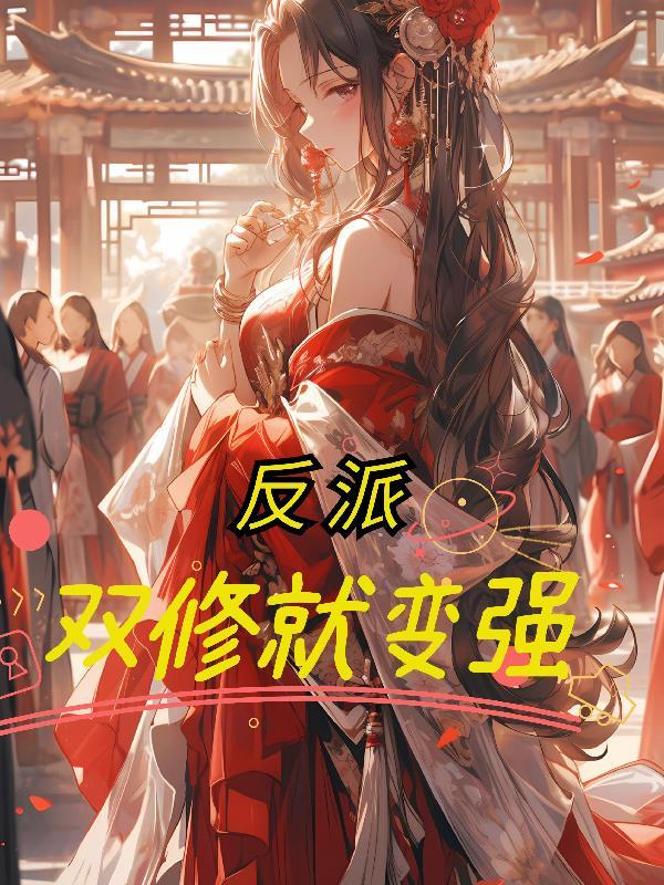 反派:双修就变强