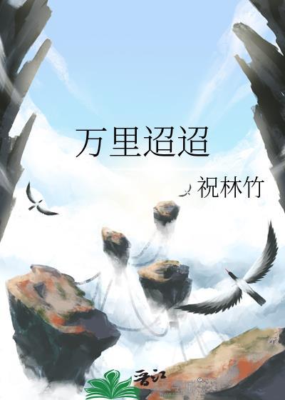 万裏迢迢