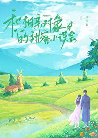 与相亲对象的甜蜜小误会