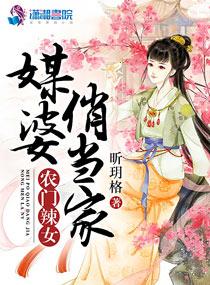 农门辣女:媒婆俏当家
