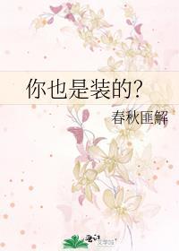 你也是装的?