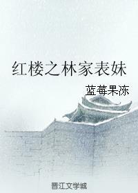 红楼之林家表妹