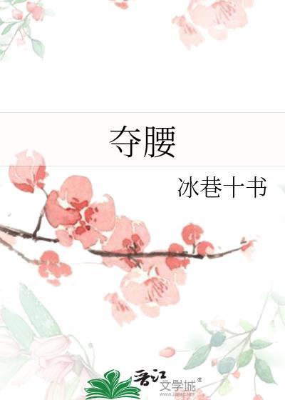 夺腰